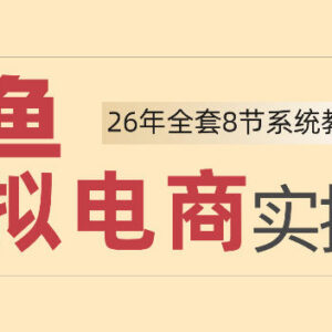 2026年闲鱼虚拟电商实操课 零基础新手可落地运营全流程教程-雨叶虚拟资源网