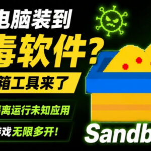 免费开源沙箱工具Sandboxie 隔离未知软件防病毒支持多开-雨叶虚拟资源网