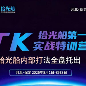 2026年8月拾光船TikTok美区带货特训营内部打法全整理-雨叶虚拟资源网