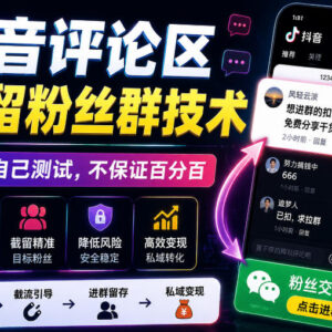 抖音评论区截留粉丝群实操技术分享 安卓端可用建议自行测试-雨叶虚拟资源网