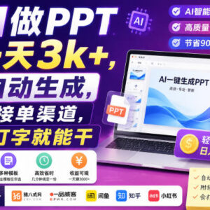 低门槛AI做PPT文案简历副业实操 附正规接单渠道分享-雨叶虚拟资源网