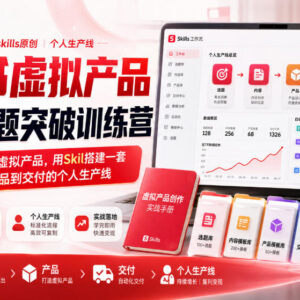 小红书虚拟产品7天训练营玩法 搭建从选题到交付个人变现生产线-雨叶虚拟资源网