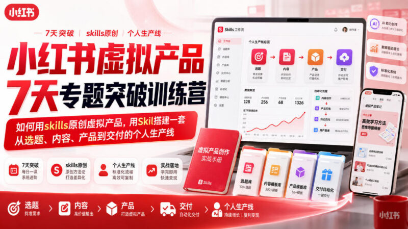 小红书虚拟产品7天训练营玩法 搭建从选题到交付个人变现生产线