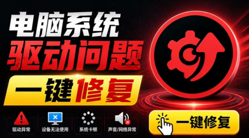 电脑驱动出故障怎么解决?小白必备IObit驱动修复工具详解