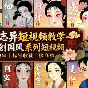 聊斋国风AI原创短视频制作教程 零基础可学含起号变现方法-雨叶虚拟资源网