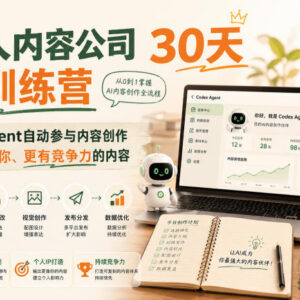 AI一人内容公司30天实战训练营 用Codex Agent产出高竞争力内容-雨叶虚拟资源网
