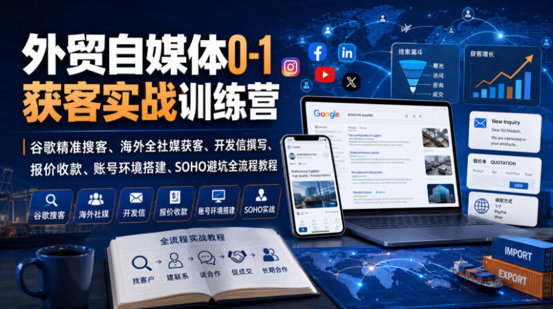 外贸自媒体0-1获客全流程教程 谷歌搜客社媒运营SOHO避坑指南
