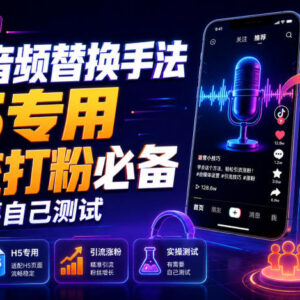 抖音H5专用音频替换手法教程 引流涨粉实用操作技巧分享-雨叶虚拟资源网