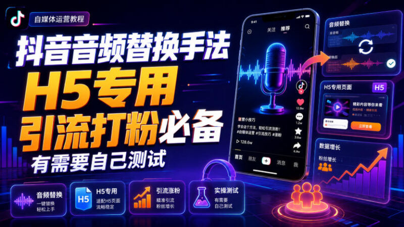 抖音H5专用音频替换手法教程 引流涨粉实用操作技巧分享