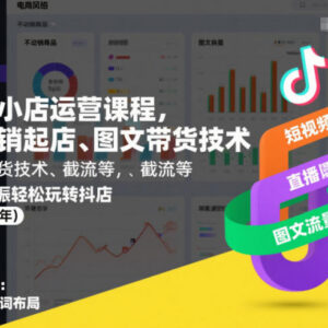 2026年8月更新抖音小店运营课 含不动销起店图文带货等实操技巧-雨叶虚拟资源网