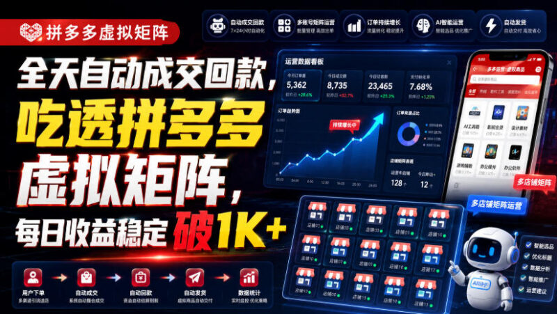 拼多多虚拟矩阵运营玩法 轻资产副业自动成交实现稳定增收