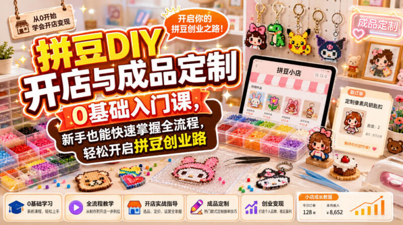 拼豆DIY开店及成品定制0基础教程 新手创业全流程指南