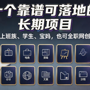 10个靠谱可落地长期网创项目 上班族学生宝妈兼职全职均可做-雨叶虚拟资源网