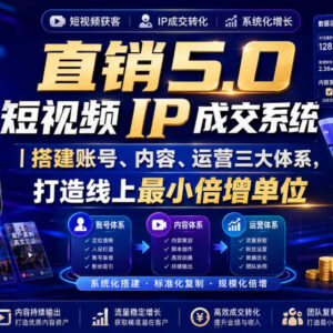 大元子直销5.0短视频IP成交系统 搭建三大体系打造线上最小倍增单位-雨叶虚拟资源网