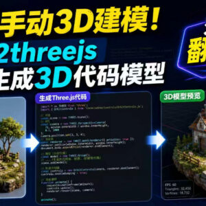 img2threejs功能详解 单图生成3D代码模型无需手动建模效率翻倍-雨叶虚拟资源网