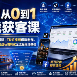 外贸从0到1实战获客全流程教程 含账号搭建短视频运营广告投放-雨叶虚拟资源网