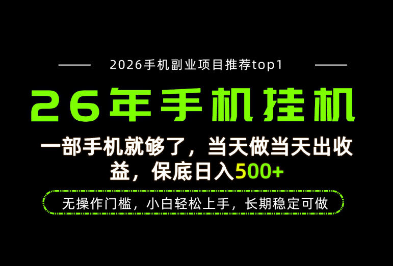 低门槛长期稳定手机副业分享 操作当日可见收益日入可达500