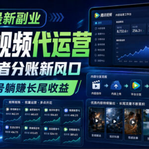 2026腾讯视频代运营副业指南 创作者分账规则及收益模式详解-雨叶虚拟资源网