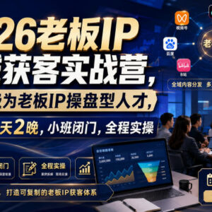 2026老板IP全域获客实战营 3天2晚小班实操升级IP操盘人才-雨叶虚拟资源网