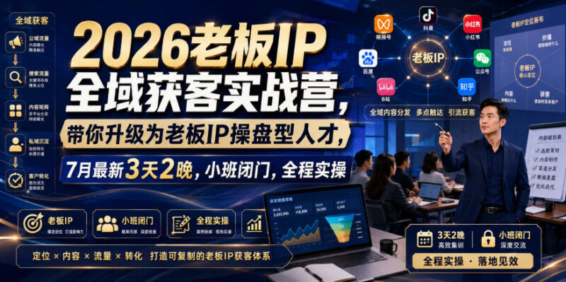 2026老板IP全域获客实战营 3天2晚小班实操升级IP操盘人才