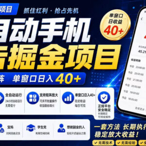广告联盟全自动掘金项目详解 无技术经验可操作长期收益稳定-雨叶虚拟资源网