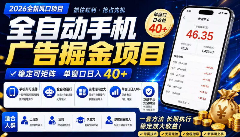 广告联盟全自动掘金项目详解 无技术经验可操作长期收益稳定