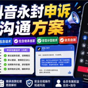 抖音账号永久封禁申诉沟通方案 附参考话术 非百分百成功可自测-雨叶虚拟资源网