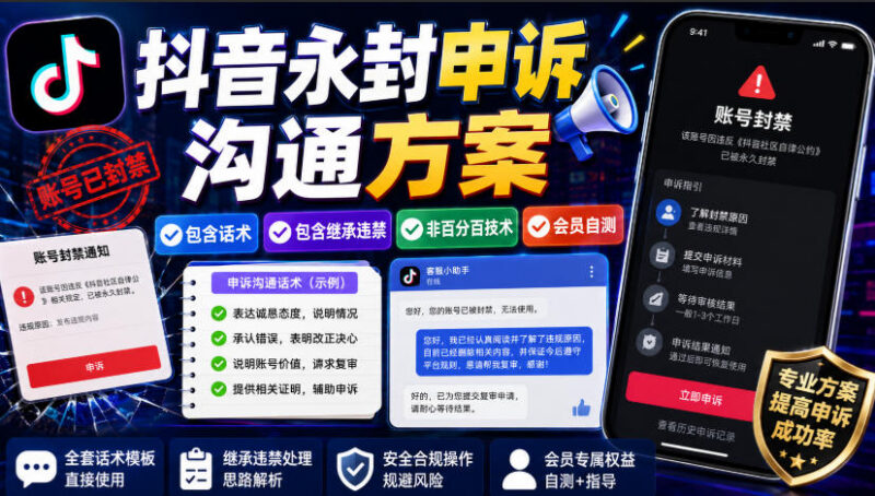 抖音账号永久封禁申诉沟通方案 附参考话术 非百分百成功可自测