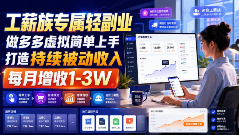 工薪族可做拼多多虚拟轻副业 低门槛上手打造稳定长期被动收入