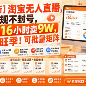 2025淘宝合规无人直播玩法 低门槛高转化可批量矩阵操作指南-雨叶虚拟资源网