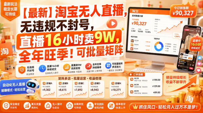 2025淘宝合规无人直播玩法 低门槛高转化可批量矩阵操作指南