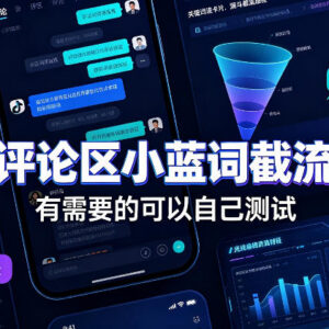 抖音评论区小蓝词截流实操教程 新手可自行测试使用效果-雨叶虚拟资源网