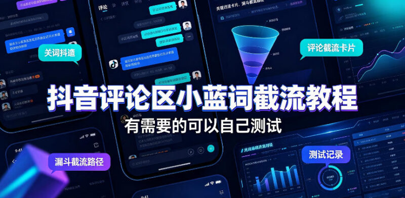 抖音评论区小蓝词截流实操教程 新手可自行测试使用效果