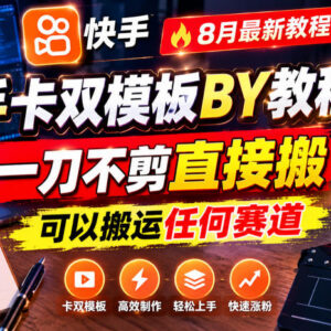 2024年8月最新快手卡双模板搬运教程 无剪辑适配全赛道-雨叶虚拟资源网