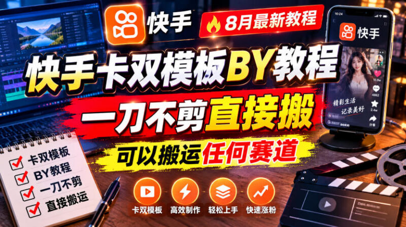 2024年8月最新快手卡双模板搬运教程 无剪辑适配全赛道