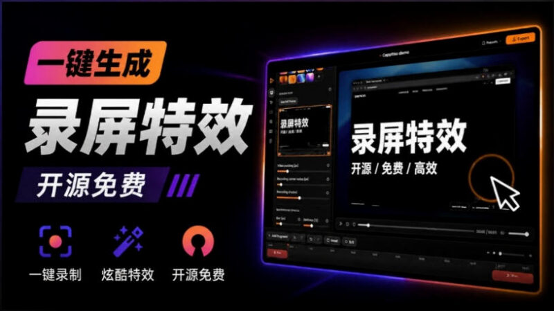 免费开源录屏软件Capptivo 支持光标润色自动缩放画面美化效果