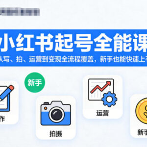 最新小红书起号全流程课程 覆盖创作运营到变现新手易上手-雨叶虚拟资源网