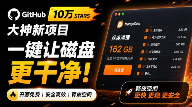 GitHub十万星开发者推出新作 开源免费磁盘清理工具MangoDisk详解