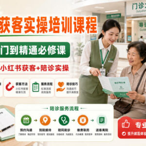 陪诊师从入门到精通实操培训 小红书获客及全业务流程教学-雨叶虚拟资源网