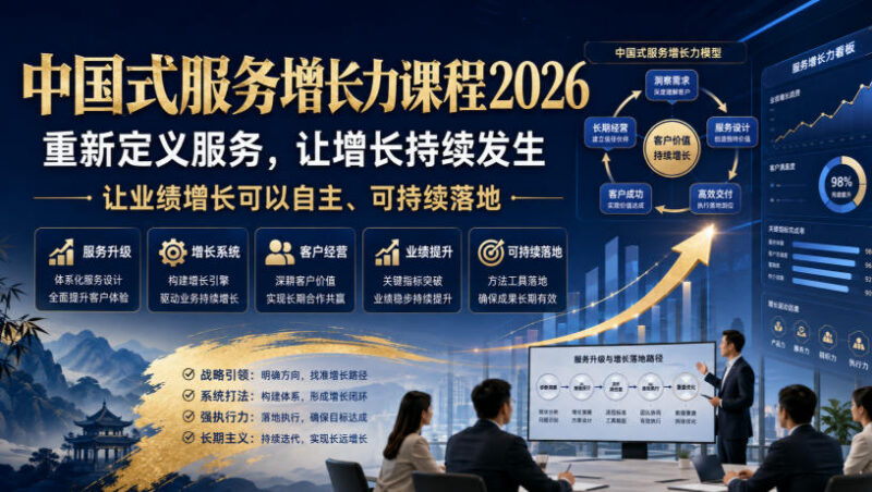 2026老纪中国式服务增长力课程 破解经营困局实现长期业绩增长