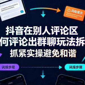 抖音评论区引流群聊玩法拆解 公域转私域获客全流程实操指南-雨叶虚拟资源网