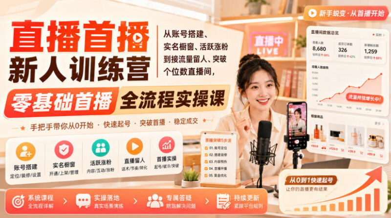 零基础新人直播首播训练营 从账号搭建到破个位数直播间实操课