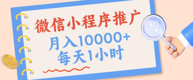 微信小程序推广长期靠谱项目 四种收入来源实操玩法详解