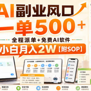 AI微课制作副业入门指南 附派单渠道及免费工具操作SOP-雨叶虚拟资源网