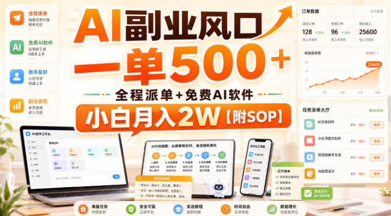 AI微课制作副业入门指南 附派单渠道及免费工具操作SOP