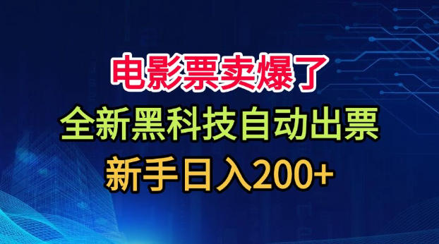 低价电影票自动出票项目实操教程 新手副业入门玩法指南