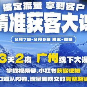 2024广州8.7-9精准获客实战大课 掌握视频号小红书获客成交全路径-雨叶虚拟资源网