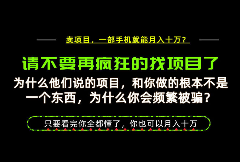 做项目易成炮灰卖项目更稳?底层逻辑拆解及实操教程