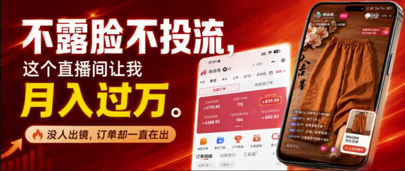 无需露脸不投流不剪辑 低门槛可复制不露脸直播带货玩法解析
