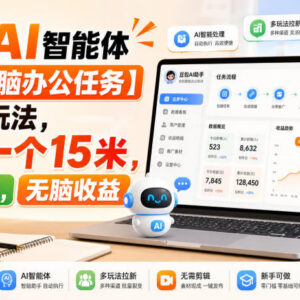 抖音豆包电脑办公任务拉新攻略 单客收益15元无需剪辑操作-雨叶虚拟资源网